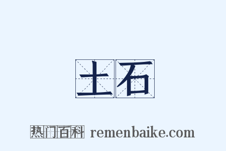 土石是什么意思的图片